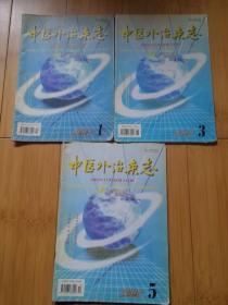 中医外治杂志2002年第1、3、5期共三册