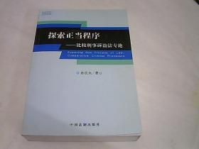 探索正当程序:比较刑事诉讼法专论:comparative criminal procedure