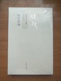 中国史学发微 （钱穆先生全集 新校本）