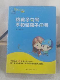 给孩子句号不如给孩子问号：果妈总是有办法系列一