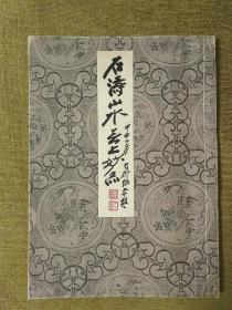 石涛画集 石涛山水无上妙品 1955年 珂罗版 精印 线装本 张大千题签 签名本