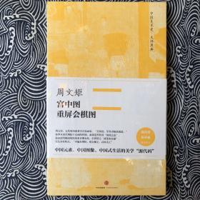 中国美术史·大师原典系列 周文矩·宫中图、重屏会棋图