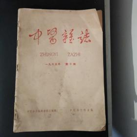 中医杂志 （1965年第十期）