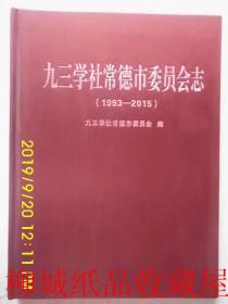 九三学社常德市委员会志，（l1993一2015）