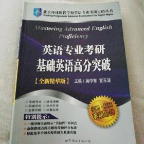 英语专业考研基础英语高分突破