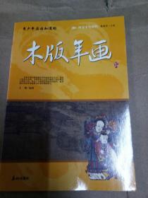 阅读中华国粹：青少年应该知道的木版年画