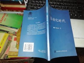 自动化时代   【2004年 一版一印  原版书籍】    【仅发行5000册】   作者：项国波 出版社：武汉理工大学出版社           【图片为实拍图，实物以图片为准！】9787562920656