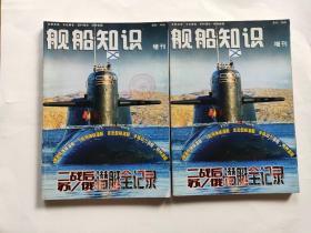 舰船知识 增刊