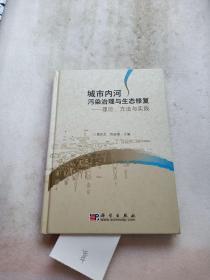 城市内河污染治理与生态修复：理论、方法与实践