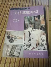 书法基础知识，王景芬，书杉编，解放军出版社