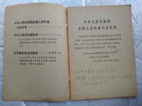 中华人民共和国宪法(1975年1月17日中华人民共和国第四届全国人民代表大会第一次会议通过)1975年1版1印；