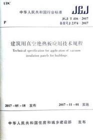 中华人民共和国行业标准 JGJ/T416-2017 建筑用真空绝热板应用技术规程 1511230134 中国建筑科学研究院 青岛科瑞新型环保材料有限公司 中国建筑工业出版社