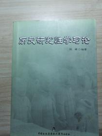 历史研究性学习论