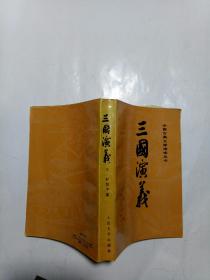 中国古典文学读本丛书：三国演义（下）