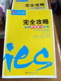 中学生完全攻略书系：高中思想政治必备完全攻略