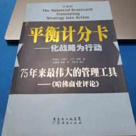 平衡计分卡：化战略为行动