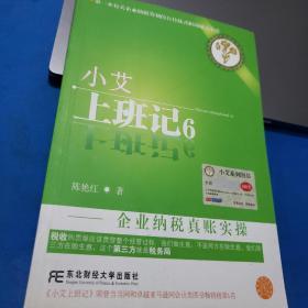 小艾上班记6：企业纳税真账实操