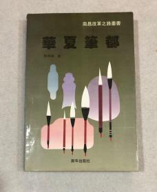 华夏笔都——南昌改革之路丛书  （1993年7月一版一印）稀缺本