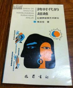 《跨时代的超越 红楼梦叙事艺术新论》巴蜀书社 @F--125-4