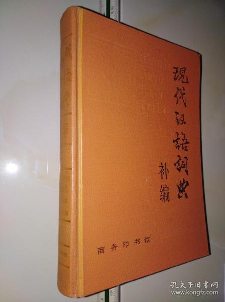 现代汉语词典 补编