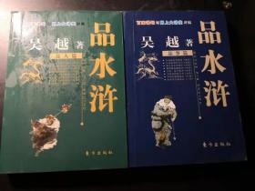 品水浒（品人篇+品事篇）