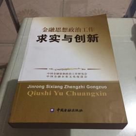 金融思想政治工作求实与创新