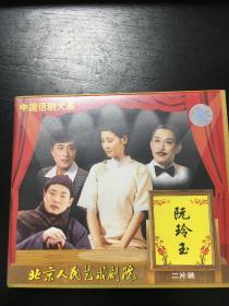 《阮玲玉》vcd 北京人民艺术剧院 主演：唐烨 濮存昕 徐帆 杨立新 吴刚