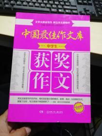 中国最佳作文库：中学生获奖作文