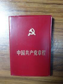 中国共产党章程（十二大）