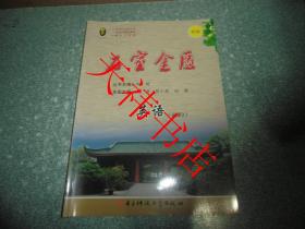 石室金匮  英语（必修3）（ 附检测卷、无参考答案及听力材料）