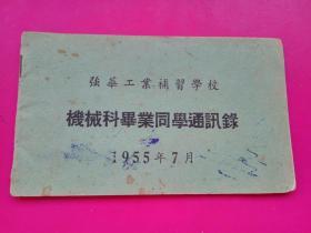 1955年《强华工业补习学校机械科毕业同学通讯录》