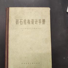 砖石结构实际手册