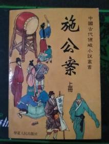 中国古代侦破小说丛书・施公案上下