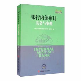 银行内部审计实务与案例/银行内部审计丛书