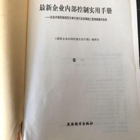 最新企业内部控制实用手册黄河数字出版社（共5卷）无封面