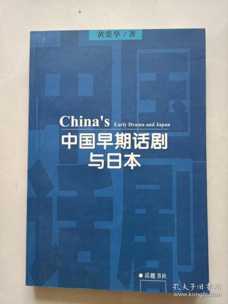 中国早期话剧与日本:中国戏剧现代化初期借鉴西方戏剧的曲折历程【扉页被撕】