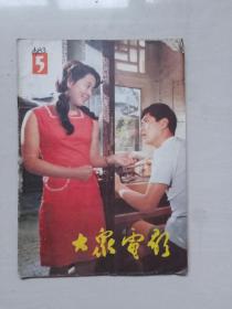 16开老杂志《大众电影》1983年第5期，1983.5，本期中插：快乐的单身汉剧照，A