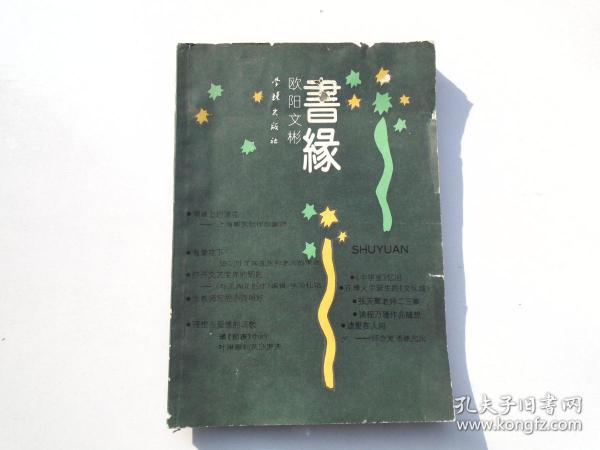 书缘 （作者 签名本，送给叶圣陶之子 叶至诚先生。32开平装1本，原版正版老书。包真包老。书上边有水迹，前几张还有破损。详见书影）带回家放在孩子房间门后顶部