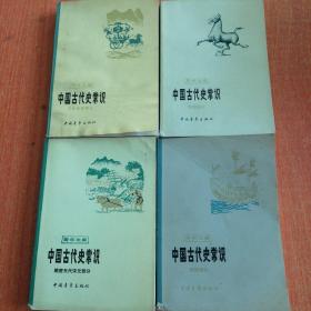 中国古代史常识  4本合售  （隨唐五代宋元部分丶明清部分丶历史地理部分丶专题部分）