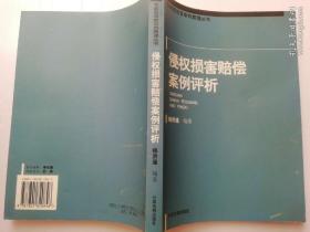 侵权损害赔偿案例评析——专家型法官审判原理丛书