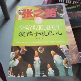 傻鸭子欧巴儿 张之路课本名家美文精选 小学生课外阅读推荐