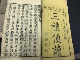 稀见清道光十九年木刻本（本衙藏板）《三礼便读》三册全。池上王畏亭辑（此书前有一篇为仪礼便读、周礼便读六卷、礼记便读两卷）