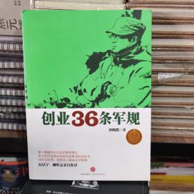 创业36条军规