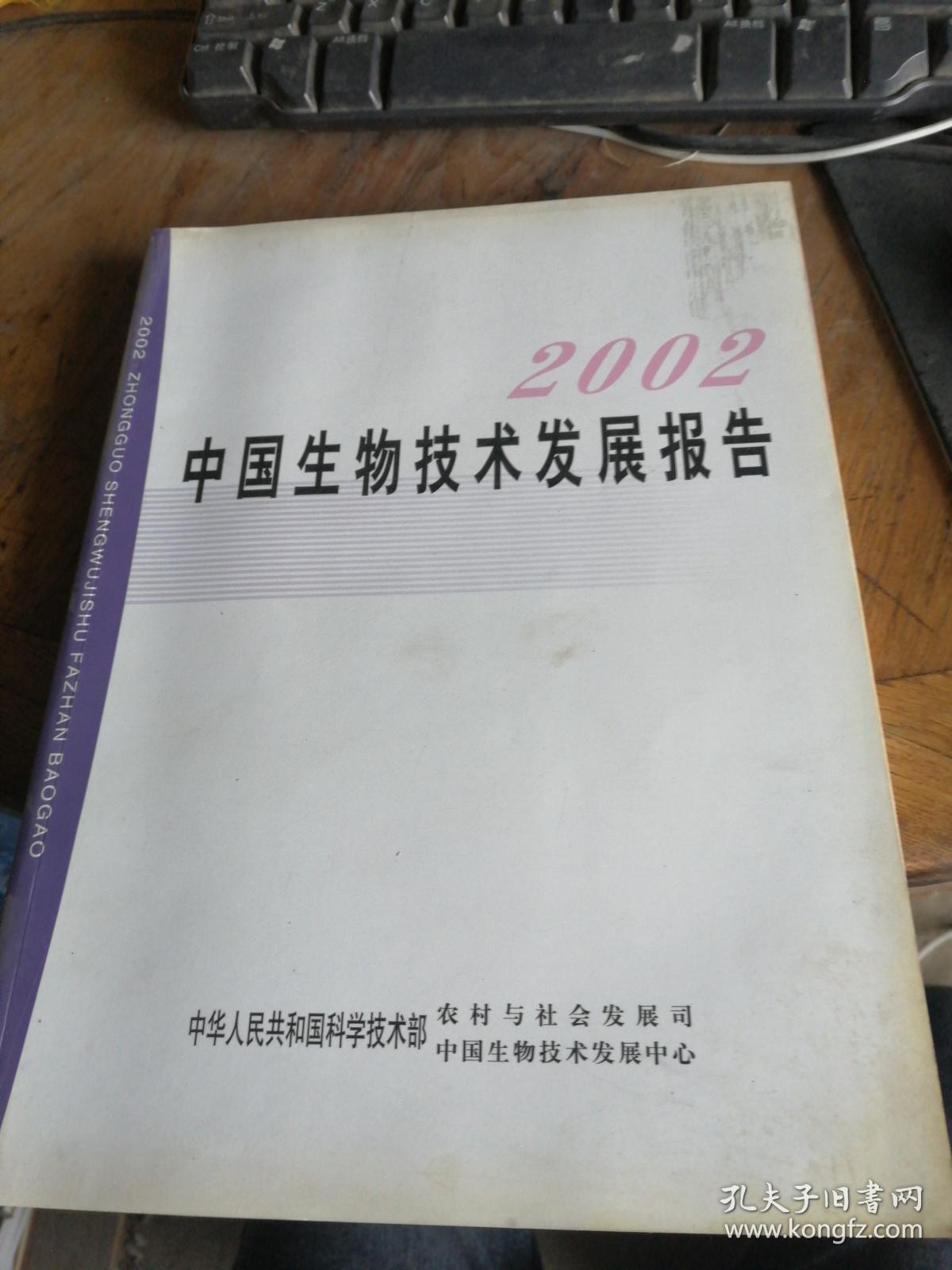 2002中国生物技术发展报告