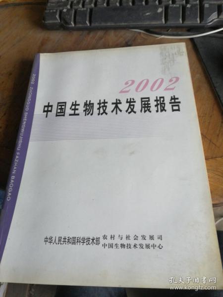 2002中国生物技术发展报告