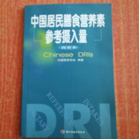 中国居民膳食营养素参考摄入量