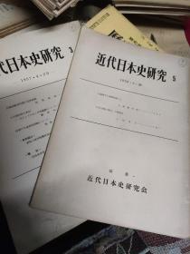 近代日本史研究(1957·4·20和1958.4.20+1957年9月10日三本合售)