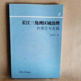 长江三角洲区域治理的理论与实践