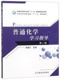 普通化学学习指导 第二2版 杨美红 中国农业出版社