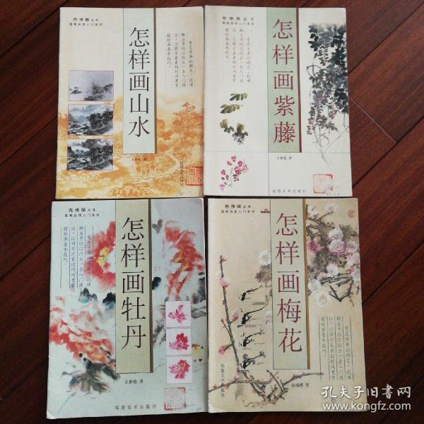 抱佛脚丛书  国画自学入门系列：怎样画山水、怎样画紫藤、怎样画梅花、怎样画牡丹 4合售